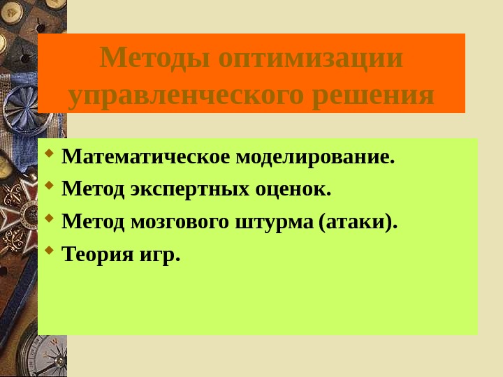   Методы оптимизации управленческого решения Математическое моделирование.  Метод экспертных оценок.  Метод