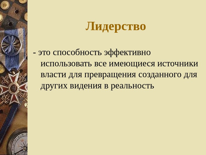   Л идерство - это способность эффективно использовать все имеющиеся источники власти для