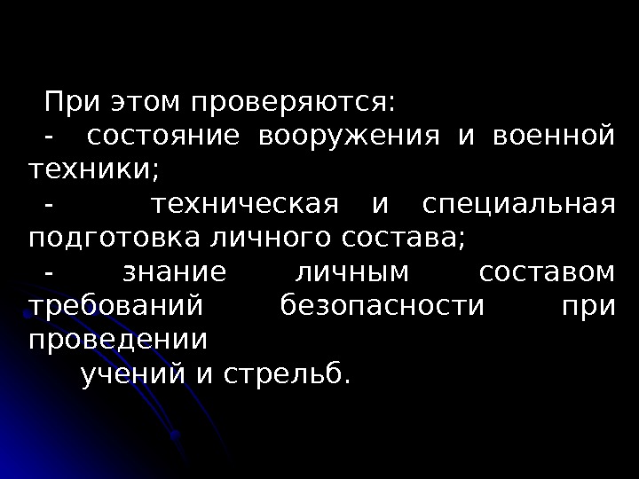 При этом проверяются:  -  состояние вооружения и военной техники;  - техническая