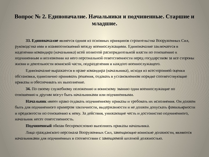 Вопрос № 2. Единоначалие. Начальники и подчиненные. Старшие и младшие. 33.  Единоначалие является