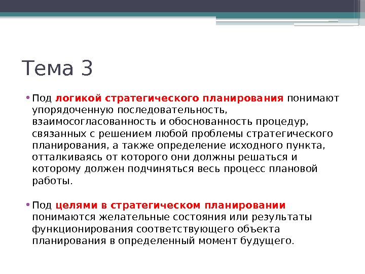 Тема 3 • Под логикой стратегического планирования  понимают упорядоченную последовательность,  взаимосогласованность и