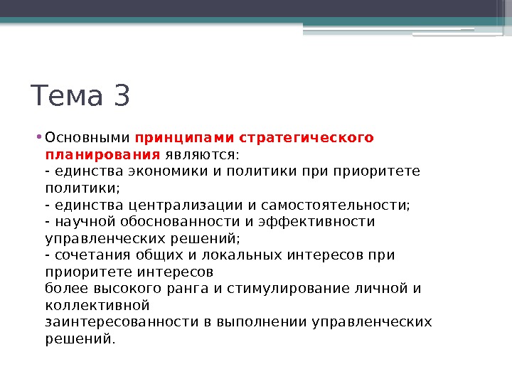 Тема 3 • Основными принципами стратегического планирования  являются: - единства экономики и политики