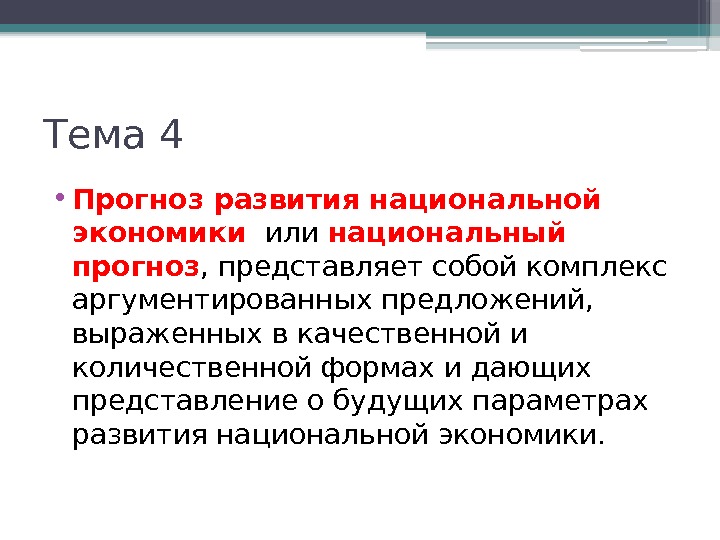 Тема 4 • Прогноз развития национальной экономики  или национальный прогноз , представляет собой