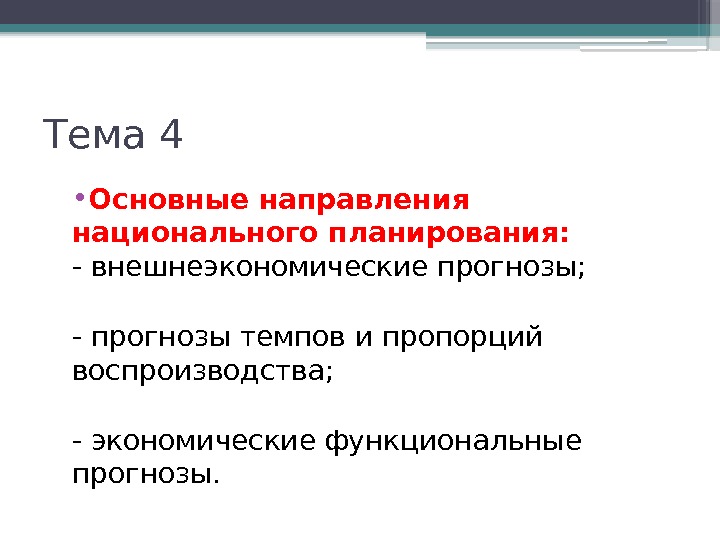 Тема 4 • Основные направления национального планирования: - внешнеэкономические прогнозы; - прогнозы темпов и