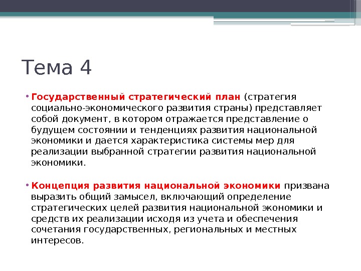 Тема 4 • Государственный стратегический план (стратегия социально-экономического развития страны) представляет собой документ, в