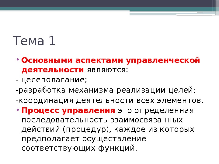 Тема 1 • Основными аспектами управленческой деятельности  являются: - целеполагание; -разработка механизма реализации