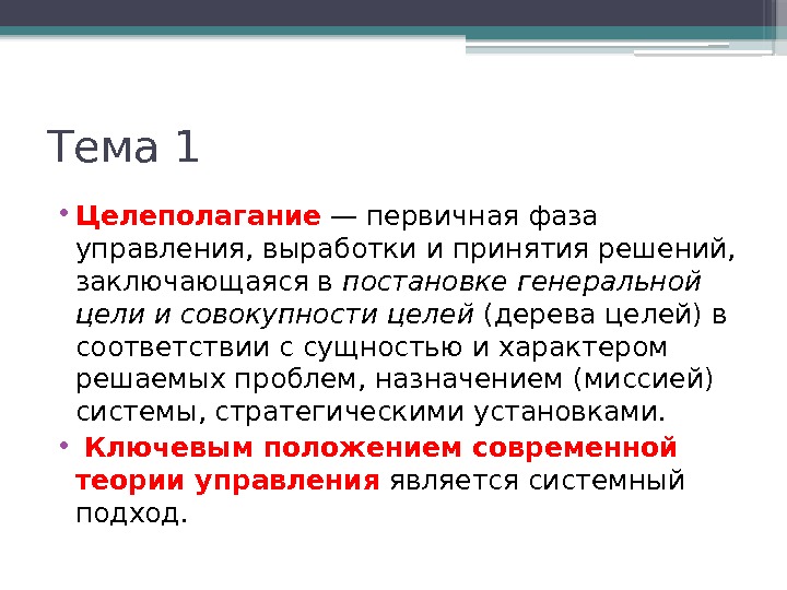 Тема 1 • Целеполагание  — первичная фаза управления, выработки и принятия решений, 