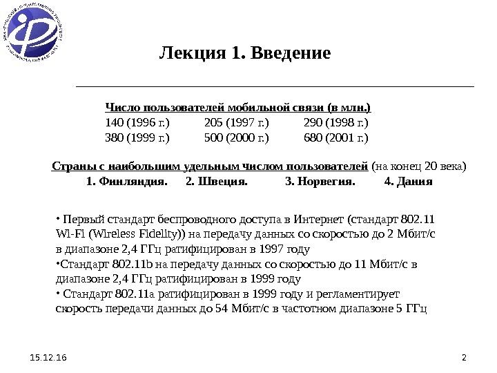 15. 12. 16 2 Лекция 1. Введение Число пользователей мобильной связи  (в млн.