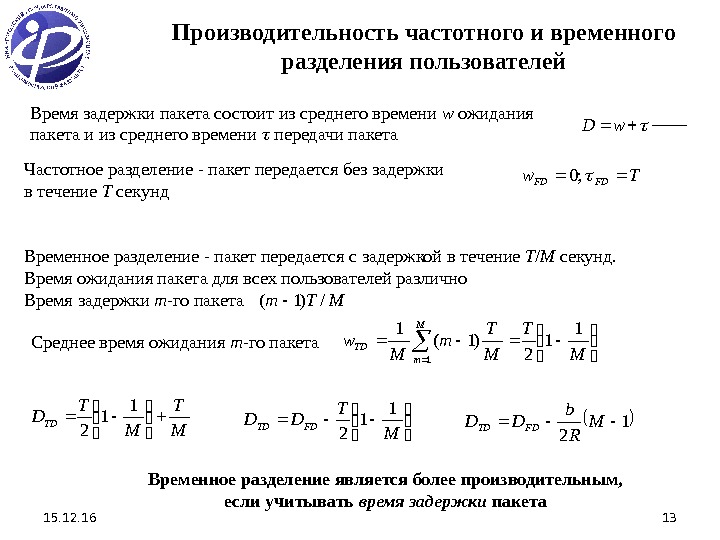 15. 12. 16 13 Производительность частотного и временного разделения пользователей Временное разделение является более