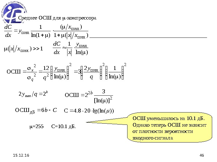 15. 12. 16 46 Среднее ОСШ для  -компрессора )(1 )( )1 ln( 1