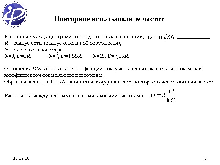 15. 12. 16 7 Повторное использование частот Отношение D / R = q 