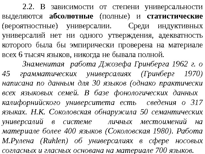 2. 2.  В зависимости от степени универсальности выделяются абсолютные  (полные) и статистические