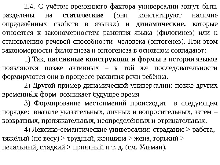 2. 4.  С учётом временного фактора универсалии могут быть разделены на статические 