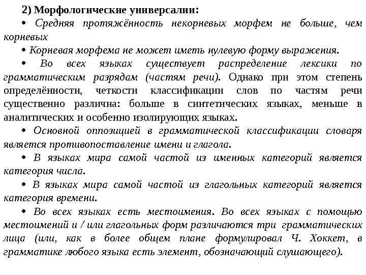 2) Морфологические универсалии: Средняя протяжённость некорневых морфем не больше,  чем корневых  Корневая