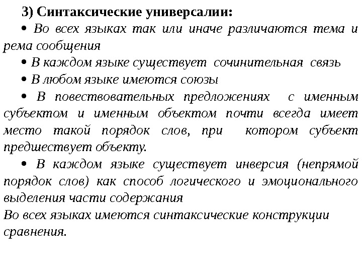 3) Синтаксические универсалии: Во всех языках так или иначе различаются тема и рема сообщения