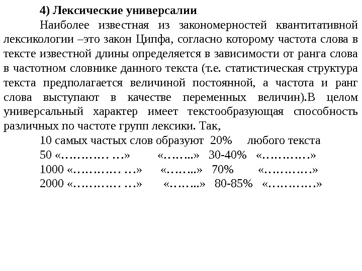 4) Лексические универсалии Наиболее известная из закономерностей квантитативной лексикологии –это закон Ципфа,  согласно