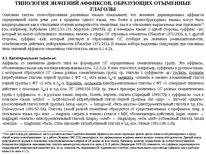 ТИПОЛОГИЯ ЗНАЧЕНИЙ АФФИКСОВ, ОБРАЗУЮЩИХ ОТЫМЕННЫЕ ГЛАГОЛЫ Описание систем словообразования различных языков показывают,  что