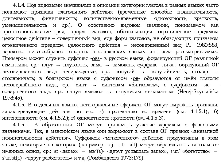 4. 1. 4. Под видовыми значениями в описании категории глагола в разных языках часто