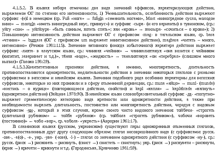 4. 1. 5. 2.  В языках набора отмечены два вида значений аффиксов, 