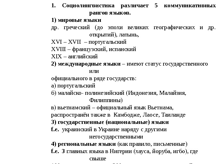 1.  Социолингвистика различает 5 коммуникативных рангов языков. 1) мировые языки др.  греческий