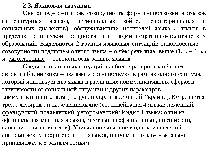 2. 3. Языковая ситуация Она определяется как совокупность форм существования языков (литературных языков, 