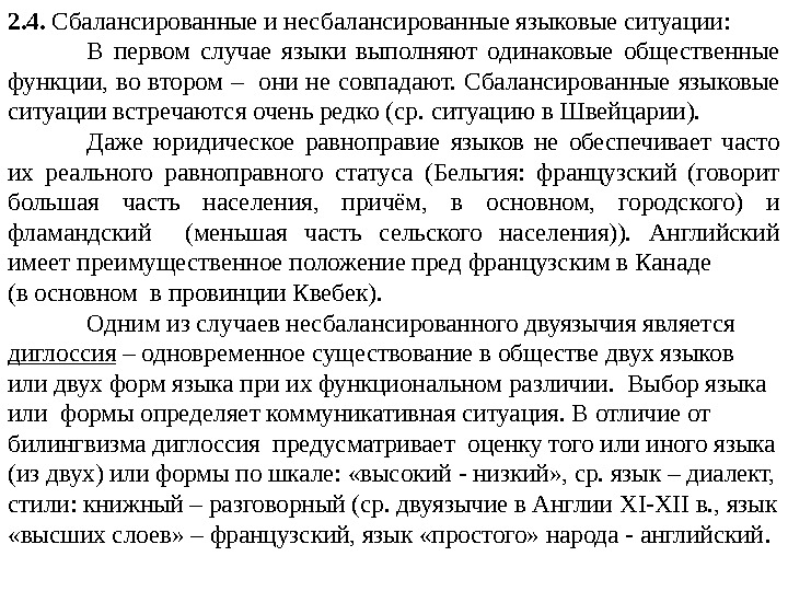 2. 4.  Сбалансированные и несбалансированные языковые ситуации: В первом случае языки выполняют одинаковые