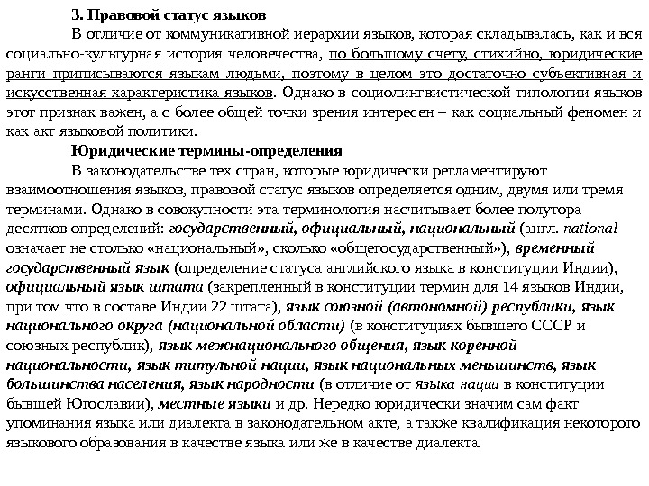 3. Правовой статус языков В отличие от коммуникативной иерархии языков, которая складывалась, как и