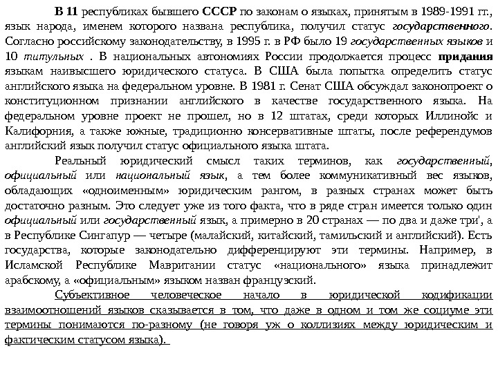 В 11 республиках бывшего СССР по законам о языках, принятым в 1989 -1991 гг.