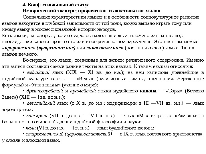 4. Конфессиональный статус Исторический экскурс; пророческие и апостольские языки Социальные характеристики  языков и