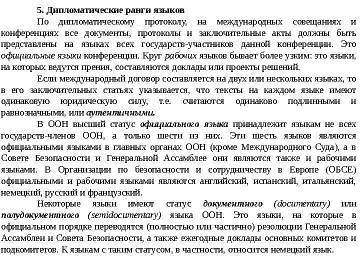 5. Дипломатические ранги языков По дипломатическому протоколу,  на международных совещаниях и конференциях все