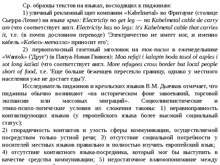 Ср. образцы текстов на языках, восходящих к пиджинам: 1) уличный рекламный щит компании «