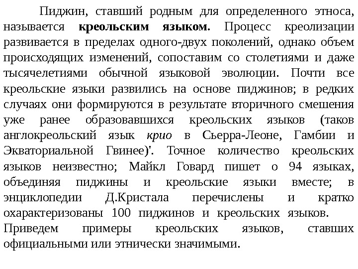 Пиджин,  ставший родным для определенного этноса,  называется  креольским языком.  Процесс