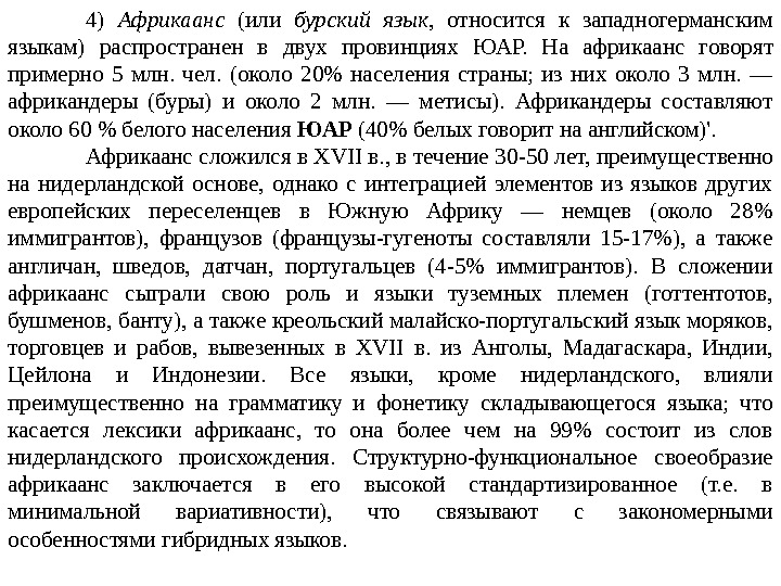 4)  Африкаанс  (или бурский язык,  относится к западногерманским языкам) распространен в