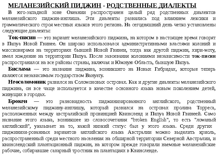 МЕЛАНЕЗИЙСКИЙ ПИДЖИН - РОДСТВЕННЫЕ ДИАЛЕКТЫ В юго-западной зоне Океании распространен целый ряд родственных диалектов