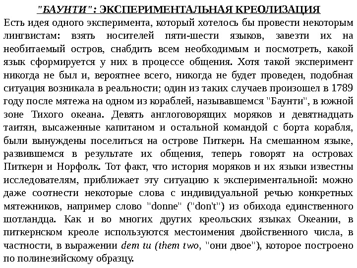 БАУНТИ:  ЭКСПЕРИМЕНТАЛЬНАЯ КРЕОЛИЗАЦИЯ Е сть идея одного эксперимента, который хотелось бы провести некоторым