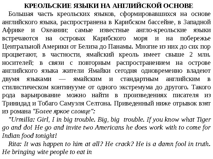 КРЕОЛЬСКИЕ ЯЗЫКИ НА АНГЛИЙСКОЙ ОСНОВЕ Большая часть креольских языков,  сформировавшихся на основе английского