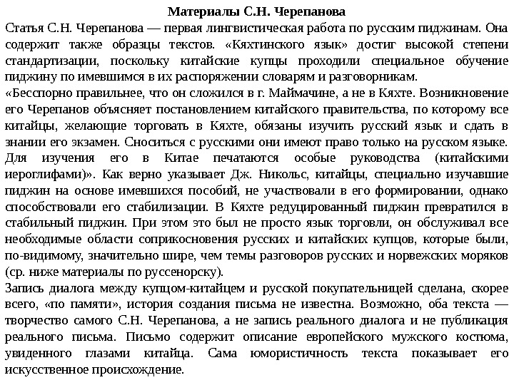 Материалы С. Н. Черепанова Статья С. Н. Черепанова — первая лингвистическая работа по русским