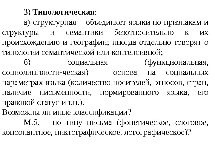 3) Типологическая :  а) структурная – объединяет языки по признакам и структуры и