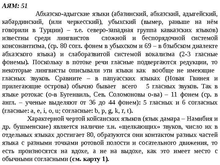 АЯМ: 51     Абхазско-адыгские языки (абазинский,  абхазский,  адыгейский, 