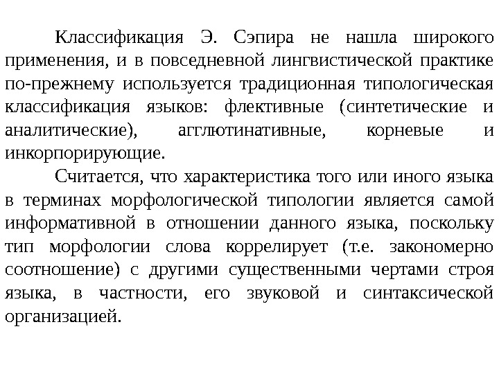 Классификация Э.  Сэпира не нашла широкого применения,  и в повседневной лингвистической практике