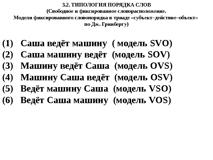 3. 2.  ТИПОЛОГИЯ ПОРЯДКА СЛОВ  ( Свободное и фиксированное словорасположение.  Модели