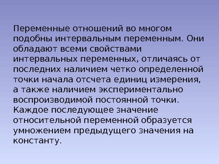 Переменные отношений во многом подобны интервальным переменным. Они обладают всеми свойствами интервальных переменных, отличаясь