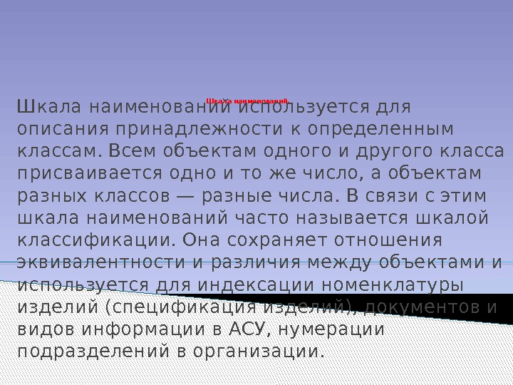 Шкала наименований используется для описания принадлежности к определенным классам. Всем объектам одного и другого