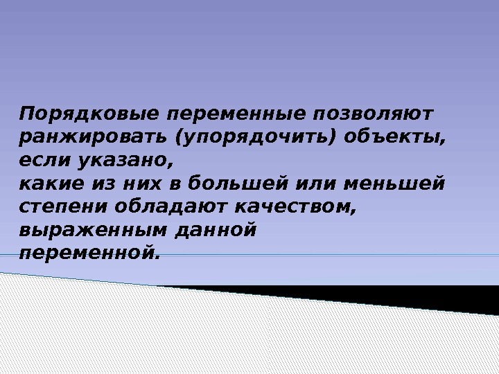 Порядковые переменные позволяют ранжировать (упорядочить) объекты,  если указано,  какие из них в