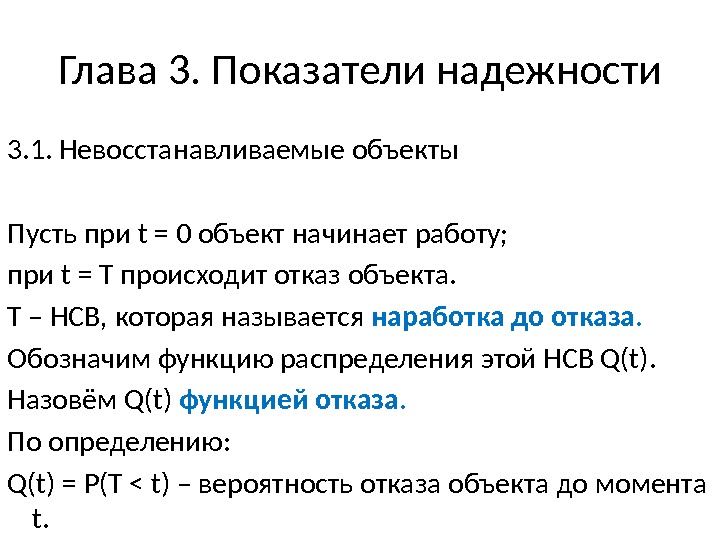 Глава 3. Показатели надежности 3. 1. Невосстанавливаемые объекты Пусть при t = 0 объект