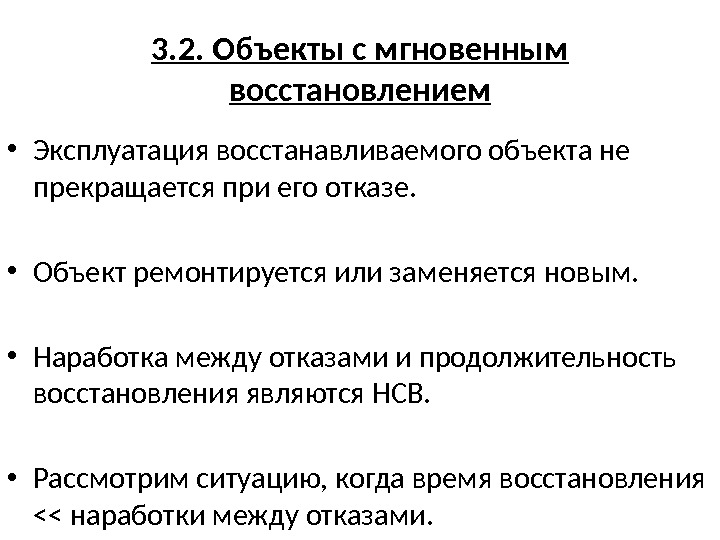 3. 2. Объекты с мгновенным восстановлением • Эксплуатация восстанавливаемого объекта не прекращается при его