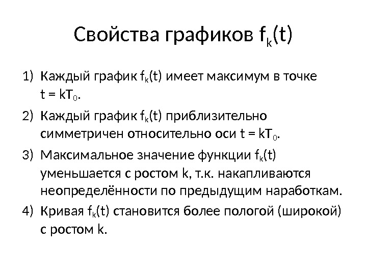 Свойства графиков f k (t) 1) Каждый график f k (t) имеет максимум в