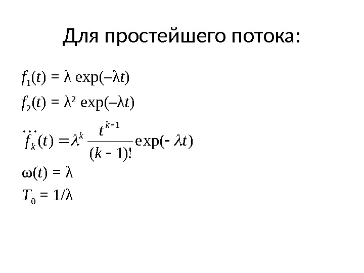 Для простейшего потока: f 1 ( t ) = λ exp(–λ t ) f
