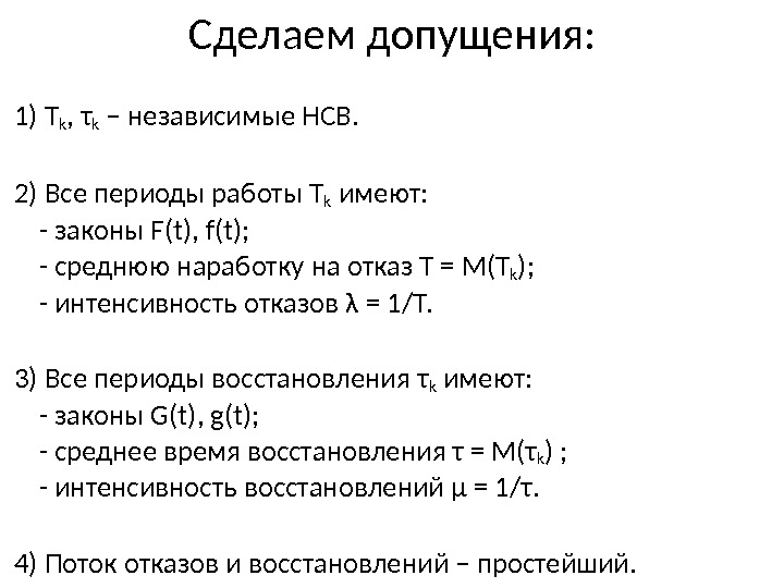 Сделаем допущения: 1) Т k , τ k – независимые НСВ. 2) Все периоды