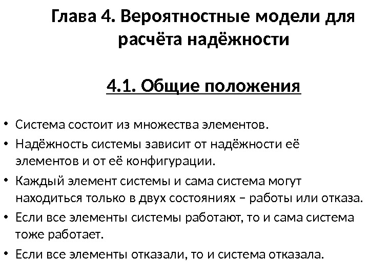 Глава 4. Вероятностные модели для расчёта надёжности 4. 1. Общие положения • Система состоит